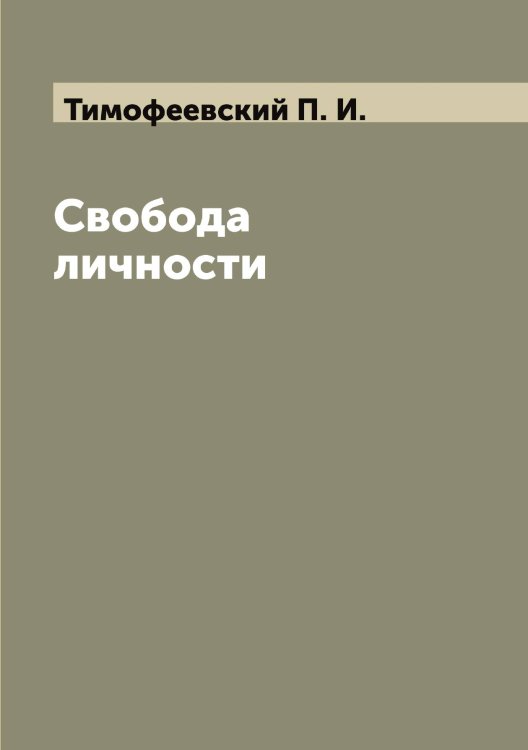 Обложка книги «Свобода личности» — Тимофеевский П. И., ISBN 9785519767040