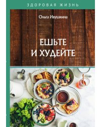 Ешьте и худейте