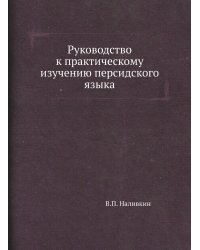 Руководство к практическому изучению персидского языка