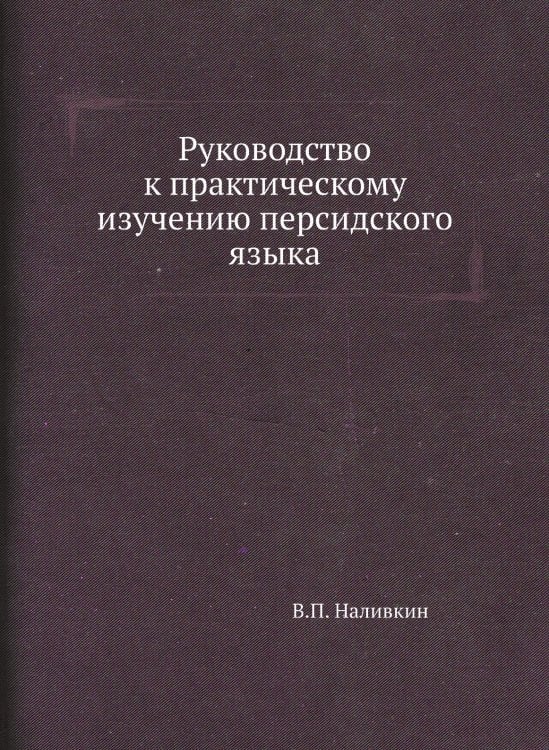 Руководство к практическому изучению персидского языка