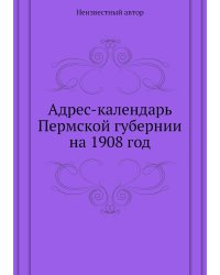 Адрес-календарь Пермской губернии на 1908 год