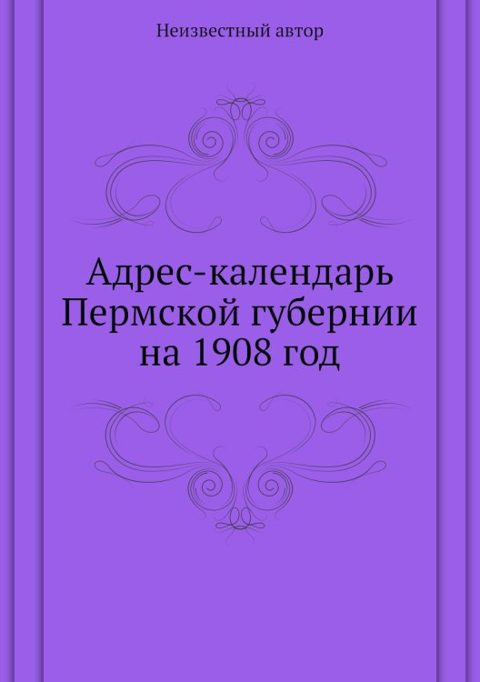 Адрес-календарь Пермской губернии на 1908 год