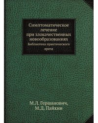 Симптоматическое лечение при злокачественных новообразованиях