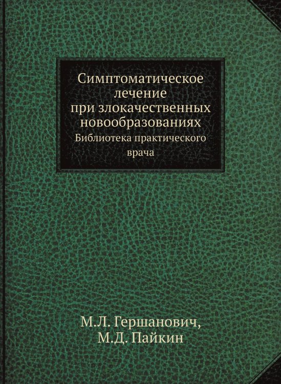Обложка книги «Симптоматическое лечение при злокачественных новообразованиях» — М.Л. Гершанович, ISBN 9785458396530