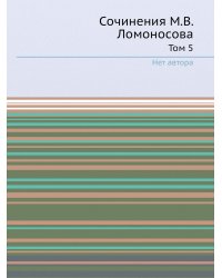 Сочинения М.В. Ломоносова