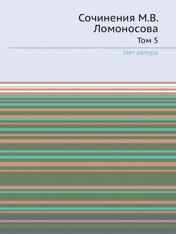 Сочинения М.В. Ломоносова Сочинения М.В. Ломоносова