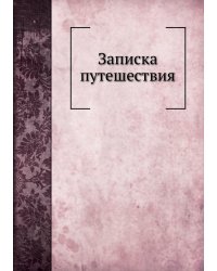 Записка путешествия