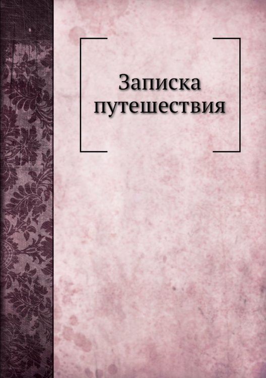 Записка путешествия