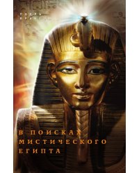 В поисках мистического Египта