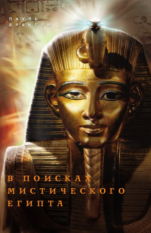 В поисках мистического Египта