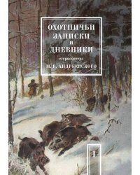 Охотничьи записки и дневники егермейстера М.В. Андреевского. Том 1