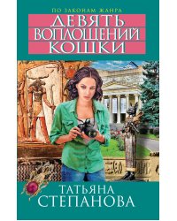 Девять воплощений кошки