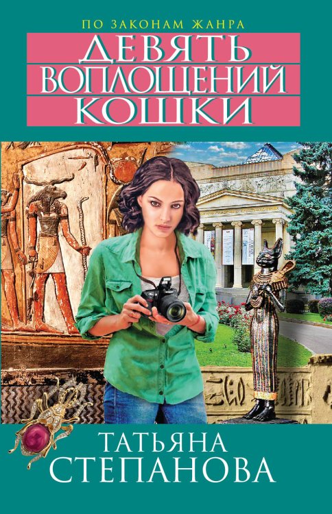 Обложка книги «Девять воплощений кошки» — Татьяна Юрьевна Степанова, ISBN 9785042246289