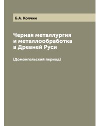 Черная металлургия и металлообработка в Древней Руси