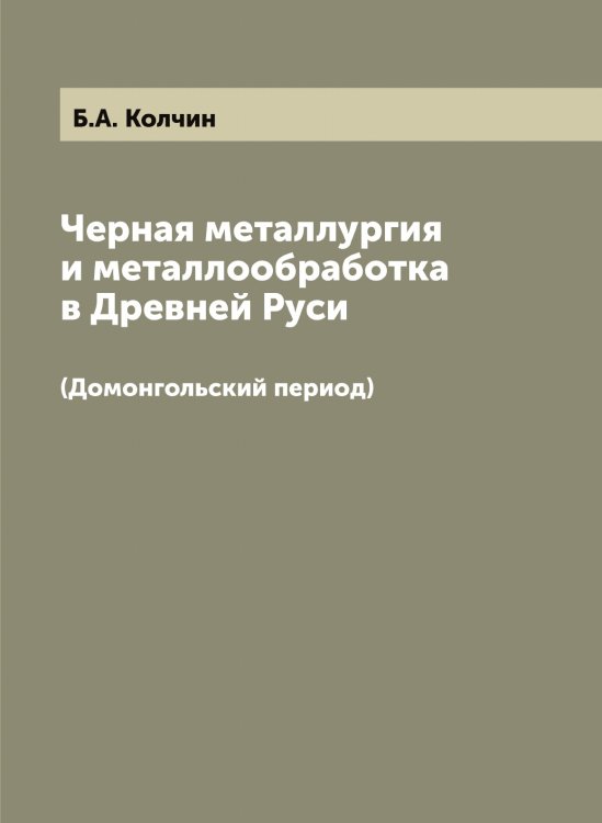 Черная металлургия и металлообработка в Древней Руси