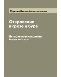 Откровение в грозе и буре