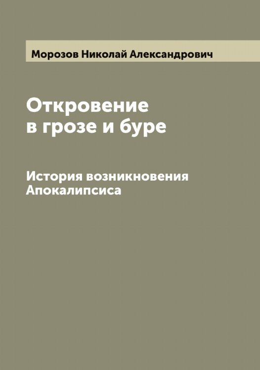 Обложка книги «Откровение в грозе и буре» — Морозов Николай Александрович, ISBN 9785519974769