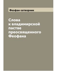 Слова к владимирской пастве преосвященного Феофана