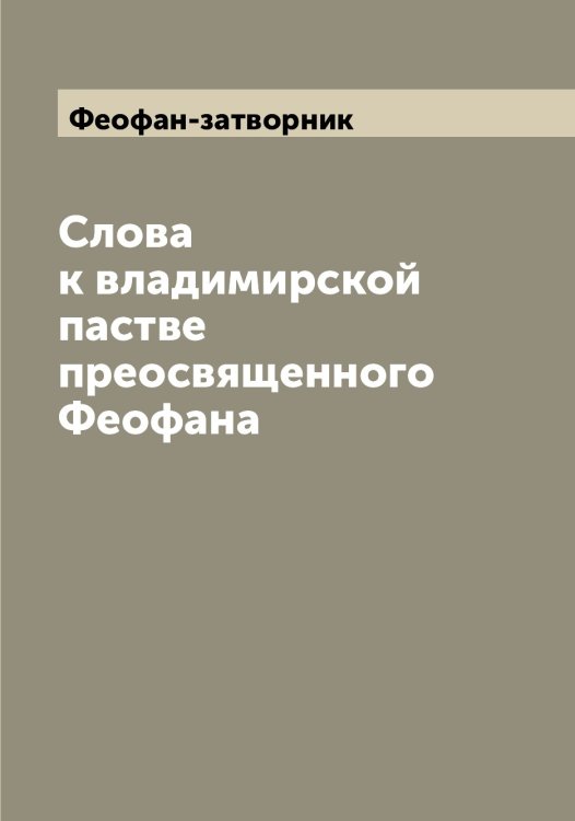 Обложка книги «Слова к владимирской пастве преосвященного Феофана» — Феофан-затворник, ISBN 9785521280834
