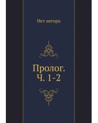 Пролог. Ч. 1-2