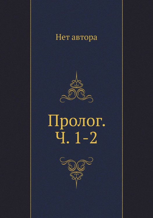 Пролог. Ч. 1-2