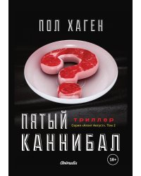Пятый каннибал
