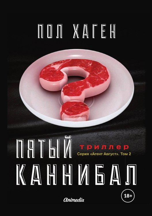 Пятый каннибал Обложка книги «Пятый каннибал» — П. Хаген, ISBN 9788074993725