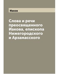 Слова и речи преосвященного Иакова, епископа Нижегородского и Арзамасского