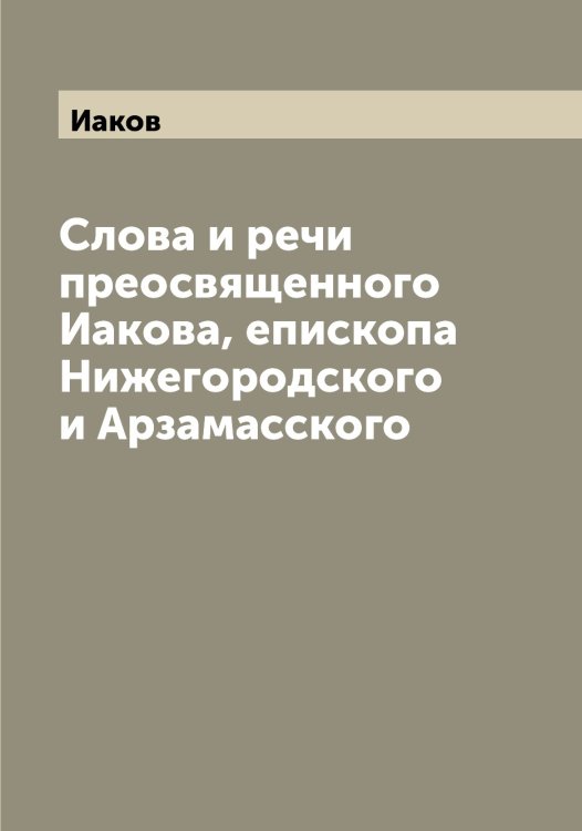Обложка книги «Слова и речи преосвященного а, епископа Нижегородского и Арзамасского» — Иаков, ISBN 9785519865166