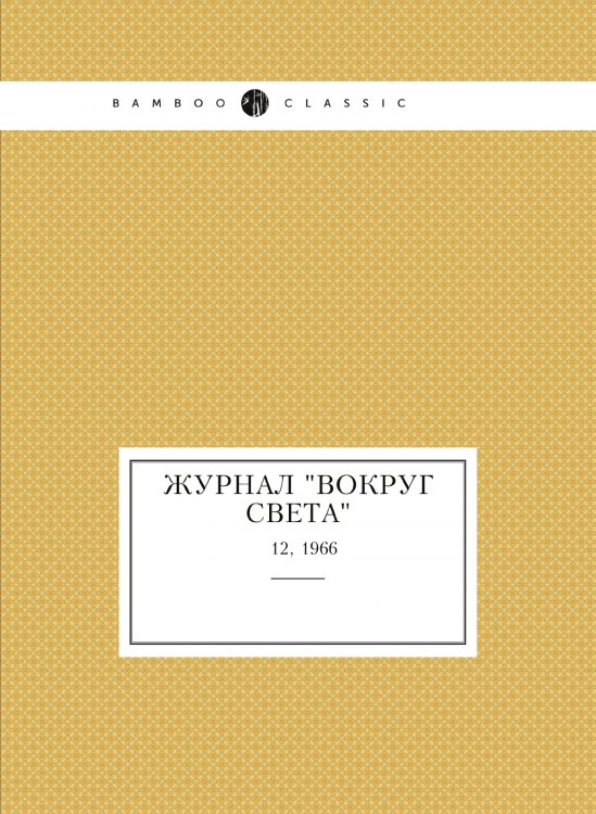 Журнал "Вокруг света"