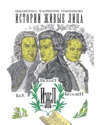 Бах. Моцарт. Бетховен