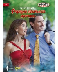 Формула идеального мужчины