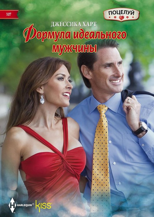 Обложка книги «Формула идеального мужчины» — Джессика Харт, ISBN 9785521879229