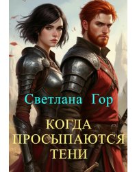 Когда просыпаются тени