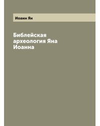 Библейская археология Яна Иоанна