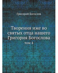 Творения иже во святых отца нашего Григория Богослова