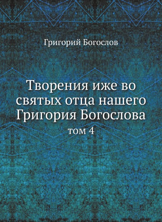 Творения иже во святых отца нашего Григория Богослова Творения иже во святых отца нашего Григория Богослова