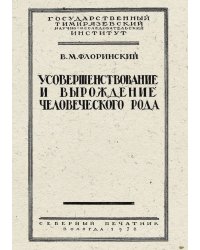 Усовершенствование и вырождение человеческого рода