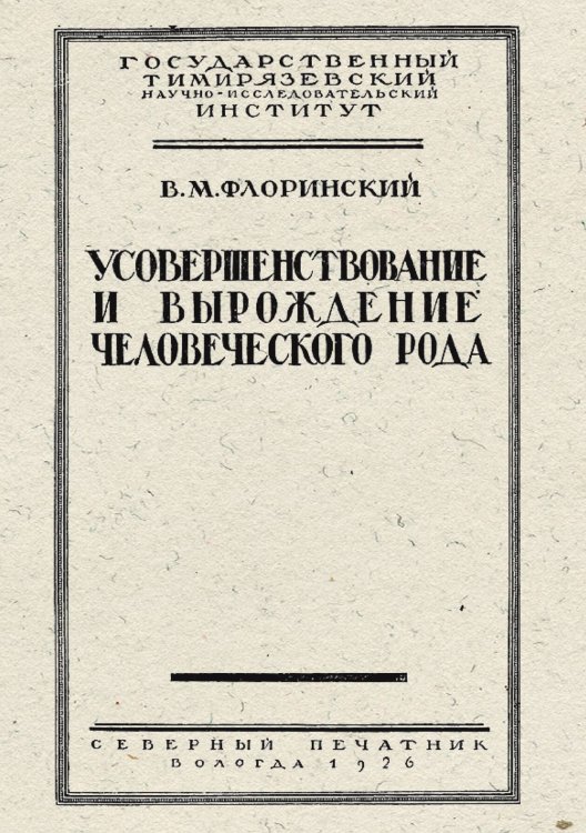 Обложка книги «Усовершенствование и вырождение человеческого рода» — Флоринский Василий Маркович, ISBN 9785521976690