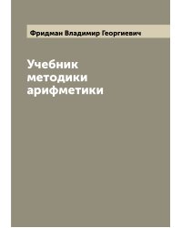 Учебник методики арифметики
