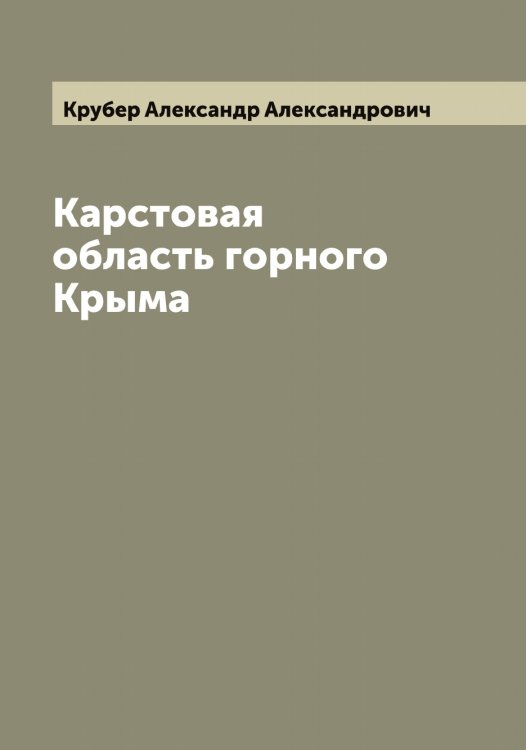 Обложка книги «Карстовая область горного Крыма» — Крубер Александр Александрович, ISBN 9785519912419