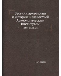 Вестник археологии и истории, издаваемый Археологическим институтом.
