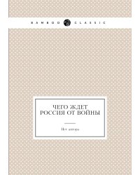 Чего ждет Россия от войны