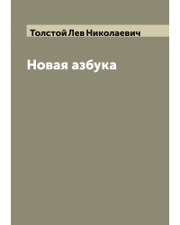 Новая азбука