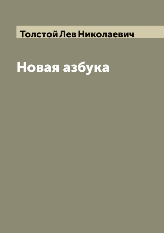Обложка книги «Новая азбука» — Толстой Лев Николаевич, ISBN 9785519771979