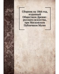 Сборник на 1866 год, изданный Обществом Древне-русского искусства, при Московском Публичном Музее