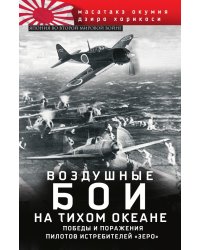 Зеро история боев ВВС Японии на Тихом океане
