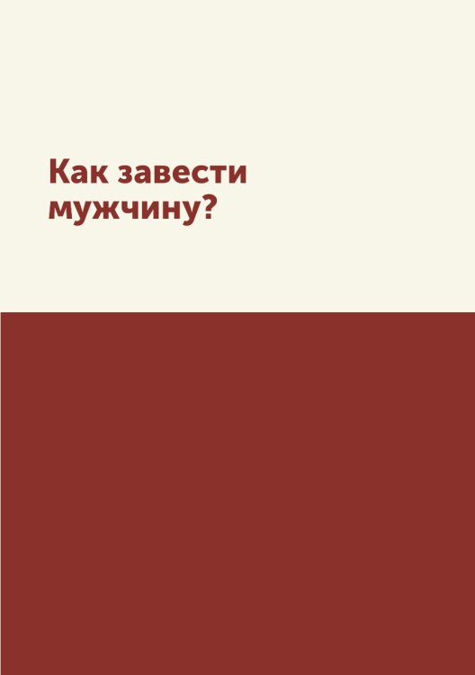 Как завести мужчину? Как завести мужчину?