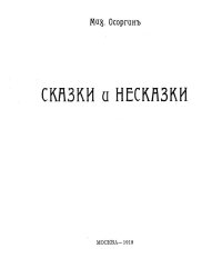 Сказки и несказки