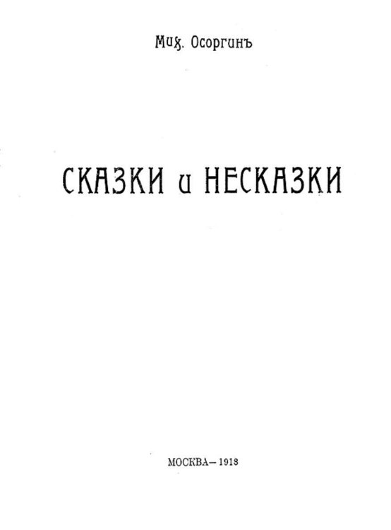 Обложка книги «Сказки и несказки» — Осоргин Михаил Андреевич, ISBN 9785521962570